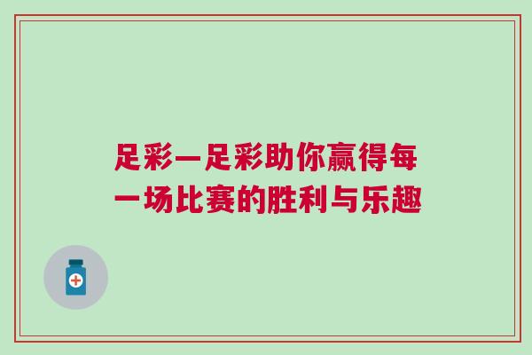 足彩—足彩助你贏得每一場比賽的勝利與樂趣