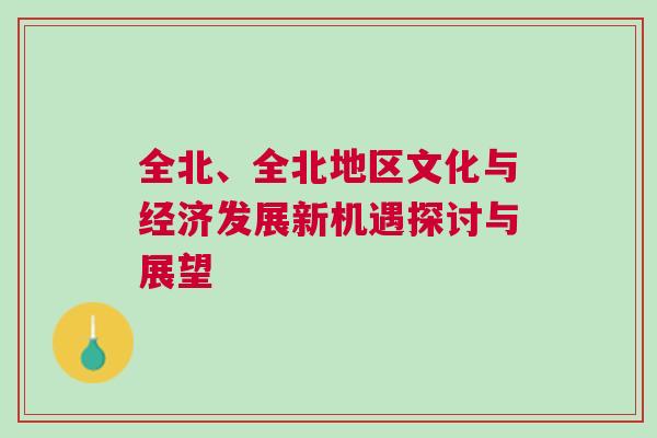 全北、全北地區文化與經濟發展新機遇探討與展望