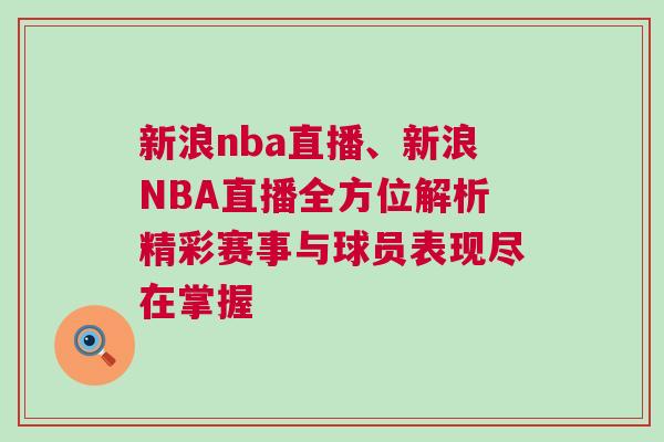 新浪nba直播、新浪NBA直播全方位解析精彩賽事與球員表現(xiàn)盡在掌握