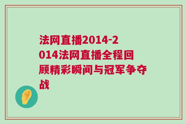 法網直播2014-2014法網直播全程回顧精彩瞬間與冠軍爭奪戰