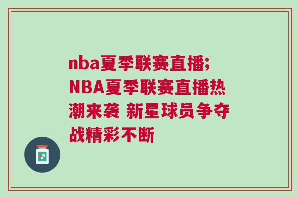nba夏季聯賽直播;NBA夏季聯賽直播熱潮來襲 新星球員爭奪戰精彩不斷