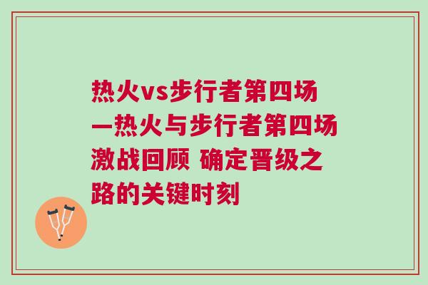 熱火vs步行者第四場—熱火與步行者第四場激戰回顧 確定晉級之路的關鍵時刻