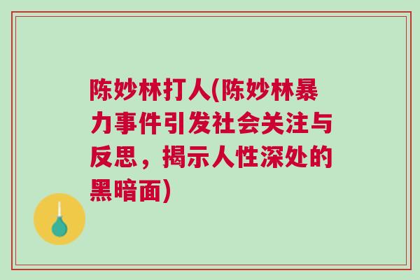 陳妙林打人(陳妙林暴力事件引發社會關注與反思，揭示人性深處的黑暗面)