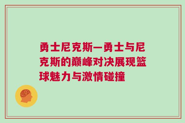 勇士尼克斯—勇士與尼克斯的巔峰對決展現籃球魅力與激情碰撞