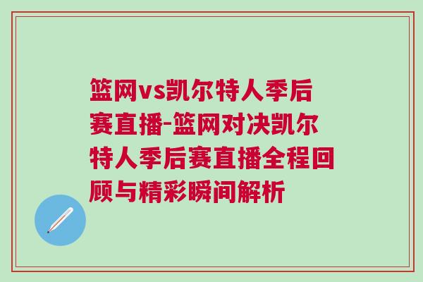 籃網vs凱爾特人季后賽直播-籃網對決凱爾特人季后賽直播全程回顧與精彩瞬間解析