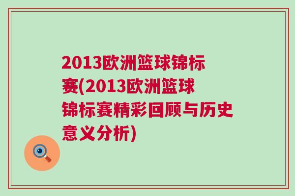 2013歐洲籃球錦標賽(2013歐洲籃球錦標賽精彩回顧與歷史意義分析)