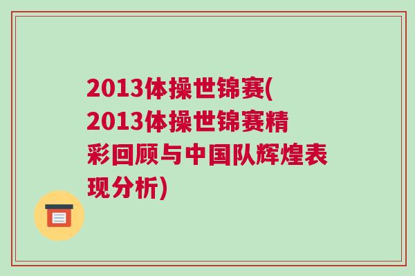 2013體操世錦賽(2013體操世錦賽精彩回顧與中國隊輝煌表現(xiàn)分析)