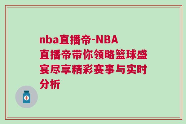 nba直播帝-NBA直播帝帶你領(lǐng)略籃球盛宴盡享精彩賽事與實時分析