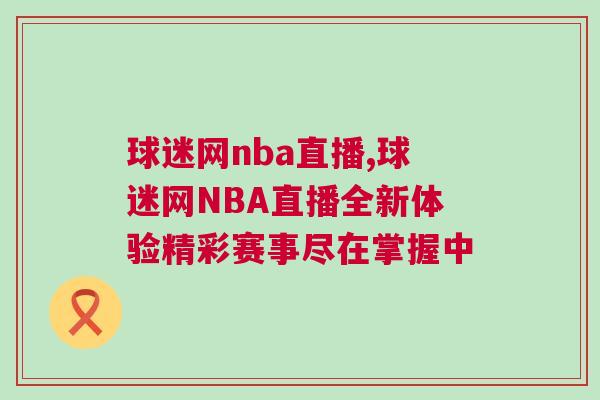 球迷網(wǎng)nba直播,球迷網(wǎng)NBA直播全新體驗精彩賽事盡在掌握中