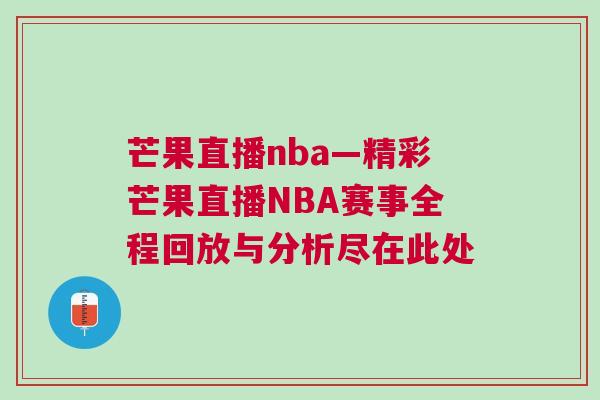 芒果直播nba—精彩芒果直播NBA賽事全程回放與分析盡在此處