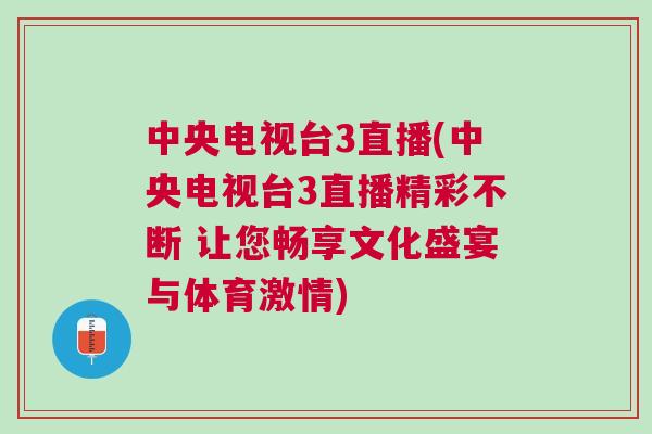 中央電視臺3直播(中央電視臺3直播精彩不斷 讓您暢享文化盛宴與體育激情)