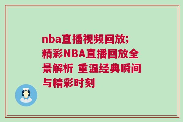 nba直播視頻回放;精彩NBA直播回放全景解析 重溫經典瞬間與精彩時刻