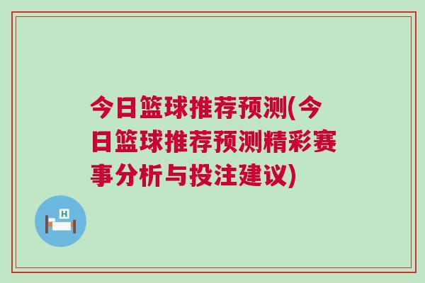今日籃球推薦預測(今日籃球推薦預測精彩賽事分析與投注建議)