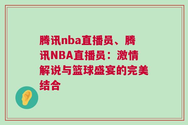 騰訊nba直播員、騰訊NBA直播員：激情解說與籃球盛宴的完美結合