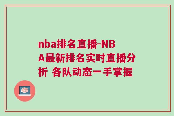 nba排名直播-NBA最新排名實(shí)時(shí)直播分析 各隊(duì)動(dòng)態(tài)一手掌握