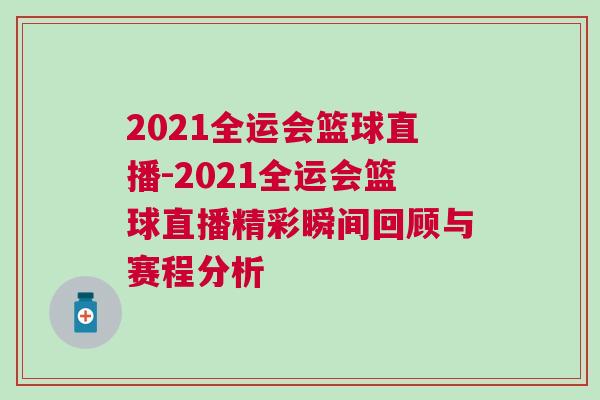 2021全運(yùn)會(huì)籃球直播-2021全運(yùn)會(huì)籃球直播精彩瞬間回顧與賽程分析