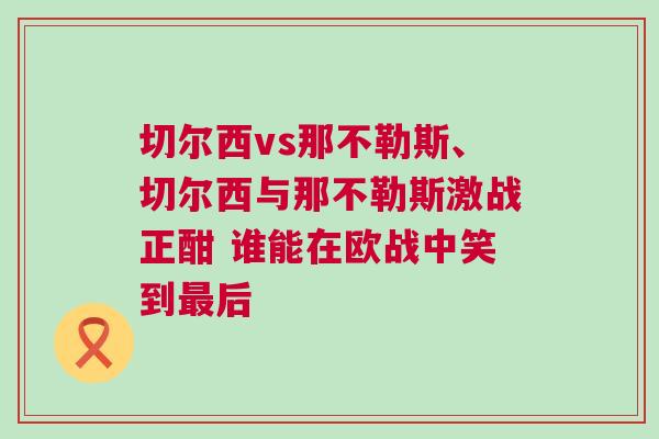切爾西vs那不勒斯、切爾西與那不勒斯激戰正酣 誰能在歐戰中笑到最后