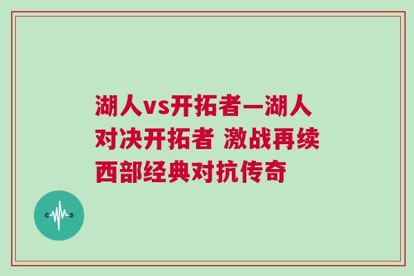 湖人vs開拓者—湖人對決開拓者 激戰再續西部經典對抗傳奇
