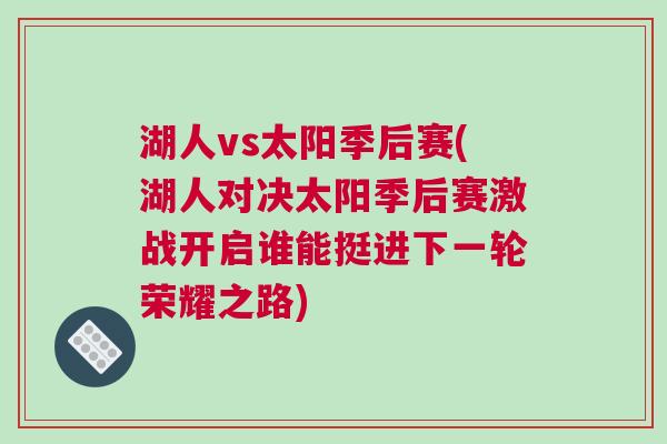 湖人vs太陽季后賽(湖人對決太陽季后賽激戰開啟誰能挺進下一輪榮耀之路)