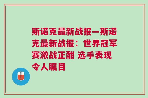 斯諾克最新戰報—斯諾克最新戰報：世界冠軍賽激戰正酣 選手表現令人矚目