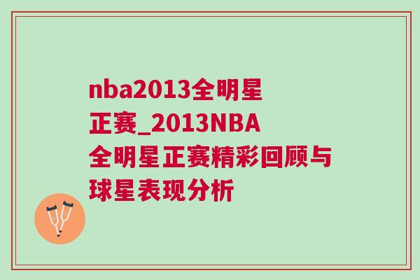 nba2013全明星正賽_2013NBA全明星正賽精彩回顧與球星表現分析