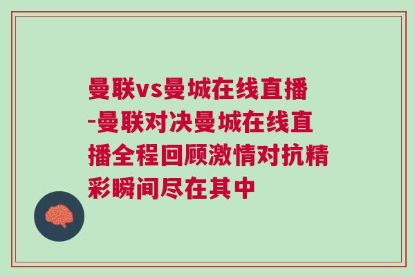 曼聯vs曼城在線直播-曼聯對決曼城在線直播全程回顧激情對抗精彩瞬間盡在其中