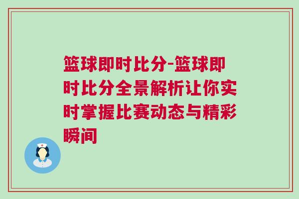 籃球即時比分-籃球即時比分全景解析讓你實時掌握比賽動態(tài)與精彩瞬間