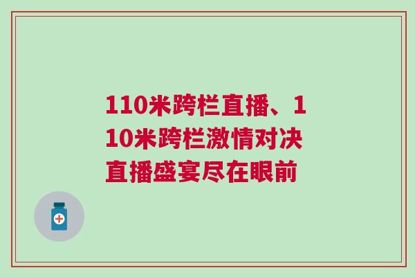 110米跨欄直播、110米跨欄激情對決 直播盛宴盡在眼前