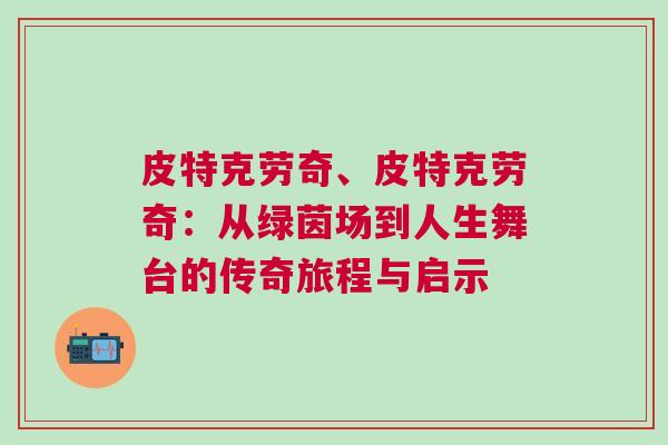 皮特克勞奇、皮特克勞奇：從綠茵場到人生舞臺的傳奇旅程與啟示