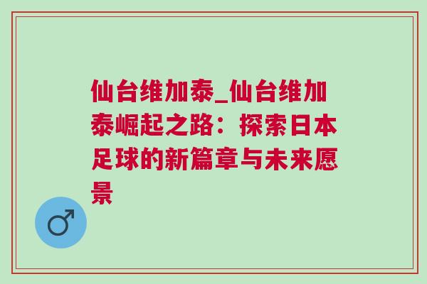 仙臺維加泰_仙臺維加泰崛起之路：探索日本足球的新篇章與未來愿景