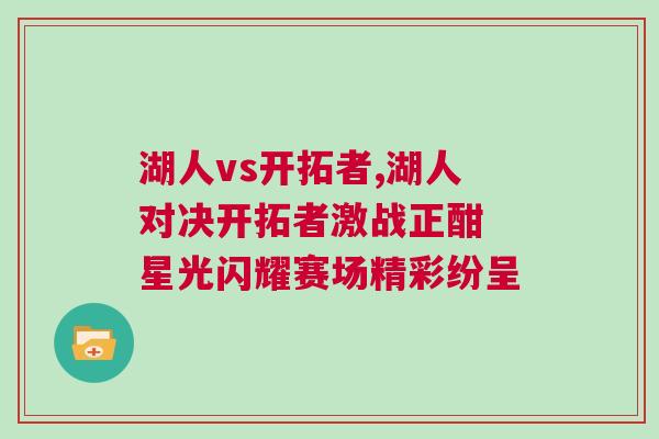 湖人vs開拓者,湖人對決開拓者激戰正酣 星光閃耀賽場精彩紛呈