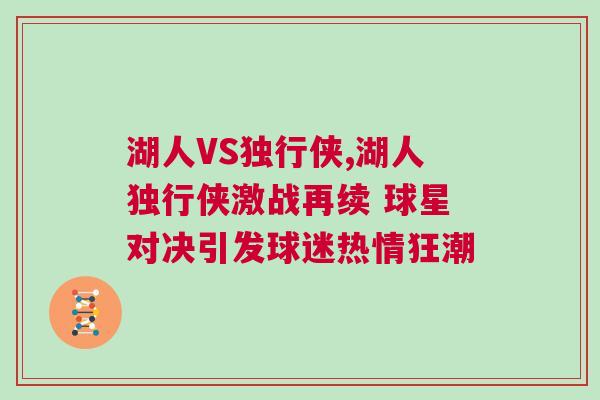 湖人VS獨行俠,湖人獨行俠激戰再續 球星對決引發球迷熱情狂潮