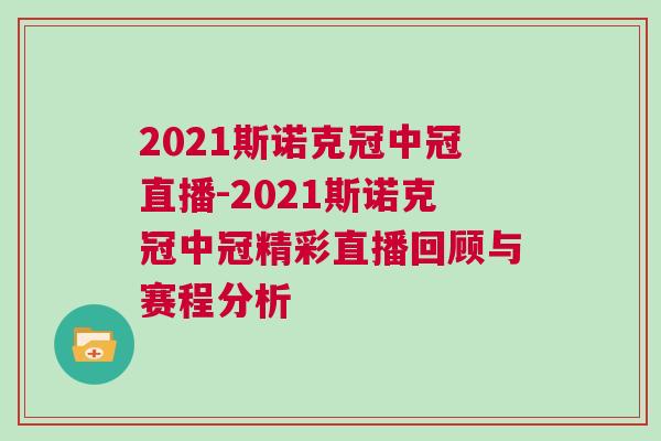 2021斯諾克冠中冠直播-2021斯諾克冠中冠精彩直播回顧與賽程分析