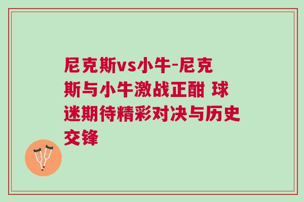 尼克斯vs小牛-尼克斯與小牛激戰正酣 球迷期待精彩對決與歷史交鋒