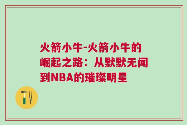 火箭小牛-火箭小牛的崛起之路：從默默無聞到NBA的璀璨明星