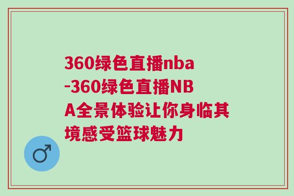 360綠色直播nba-360綠色直播NBA全景體驗讓你身臨其境感受籃球魅力