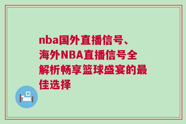 nba國外直播信號、海外NBA直播信號全解析暢享籃球盛宴的最佳選擇