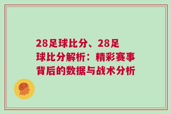 28足球比分、28足球比分解析：精彩賽事背后的數據與戰術分析