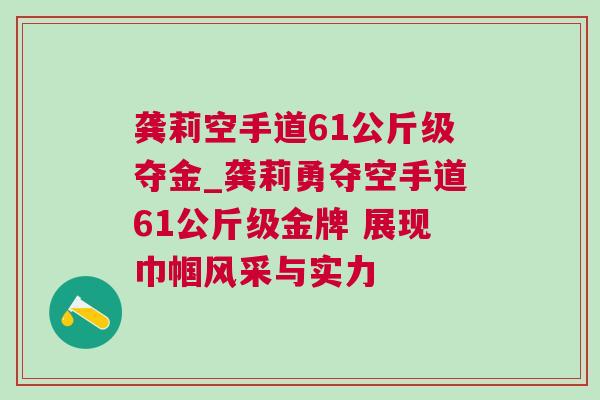 龔莉空手道61公斤級奪金_龔莉勇奪空手道61公斤級金牌 展現巾幗風采與實力