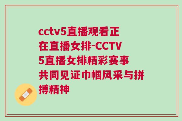 cctv5直播觀看正在直播女排-CCTV5直播女排精彩賽事 共同見證巾幗風采與拼搏精神