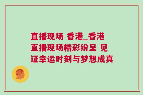 直播現場 香港_香港直播現場精彩紛呈 見證幸運時刻與夢想成真