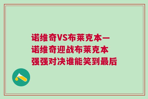 諾維奇VS布萊克本—諾維奇迎戰(zhàn)布萊克本 強強對決誰能笑到最后