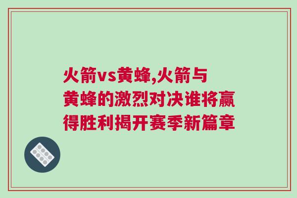 火箭vs黃蜂,火箭與黃蜂的激烈對決誰將贏得勝利揭開賽季新篇章