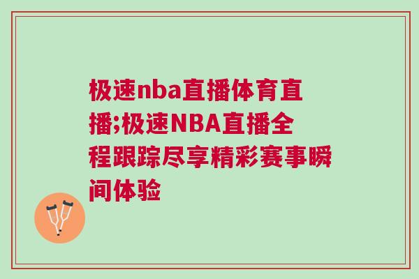 極速nba直播體育直播;極速NBA直播全程跟蹤盡享精彩賽事瞬間體驗