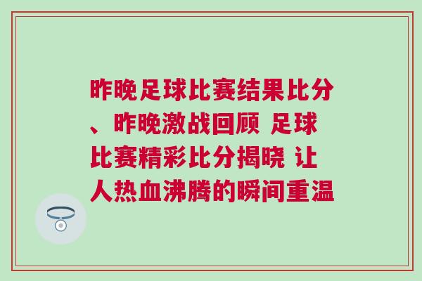 昨晚足球比賽結果比分、昨晚激戰回顧 足球比賽精彩比分揭曉 讓人熱血沸騰的瞬間重溫