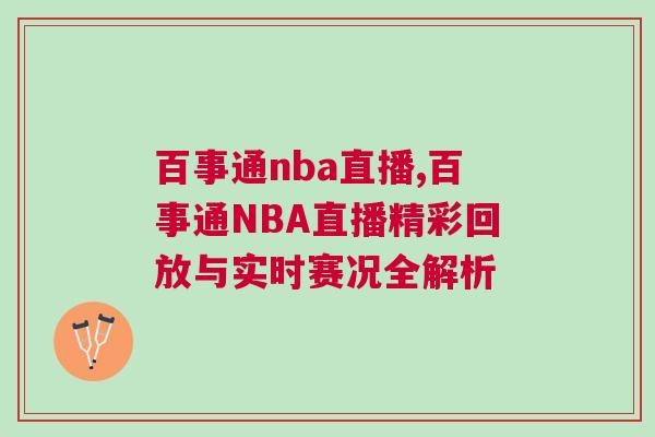 百事通nba直播,百事通NBA直播精彩回放與實時賽況全解析 百事通nba直播,百事通NBA直播精彩回放與實時賽況全解析