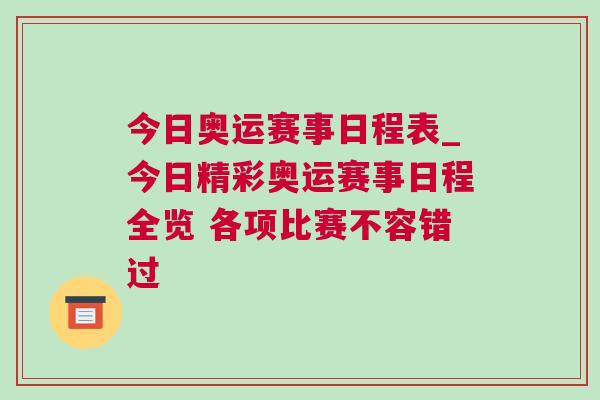 今日奧運賽事日程表_今日精彩奧運賽事日程全覽 各項比賽不容錯過