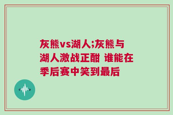 灰熊vs湖人;灰熊與湖人激戰正酣 誰能在季后賽中笑到最后