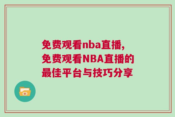 免費觀看nba直播,免費觀看NBA直播的最佳平臺與技巧分享
