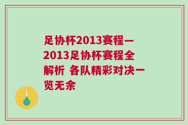 足協杯2013賽程—2013足協杯賽程全解析 各隊精彩對決一覽無余 足協杯2013賽程—2013足協杯賽程全解析 各隊精彩對決一覽無余